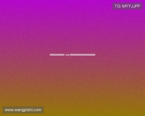 鏉冧繛鍒╂祹宸炲矝楠戣 vlog 鍏紑锛佹寫鎴樻椿绔犻奔鎷夐潰椴滆荆鍙ｆ劅